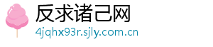 反求诸己网